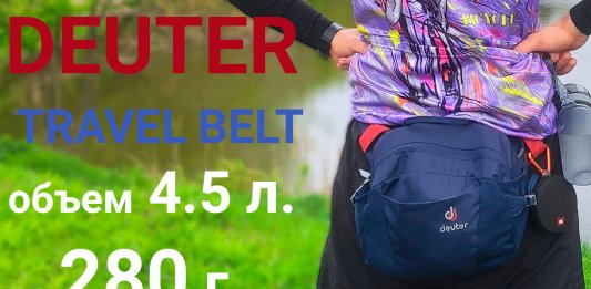 Поясная сумка Deuter Travel Belt 2019